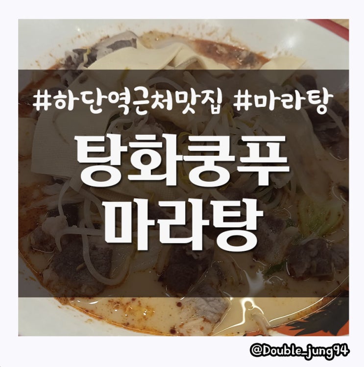  부산 하단역 근처 마라탕 맛집 탕화쿵푸마라탕 _ 내돈내산