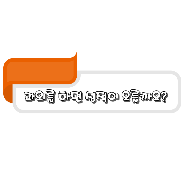  과외만 한다고 성적이 오를까요?