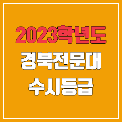 2023 경북전문대학교 수시등급 (예비번호, 경북전문대)
