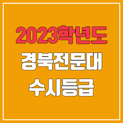 2023 경북전문대학교 수시등급 (예비번호, 경북전문대) 2023 경북전문대학교 수시등급 (예비번호, 경북전문대)