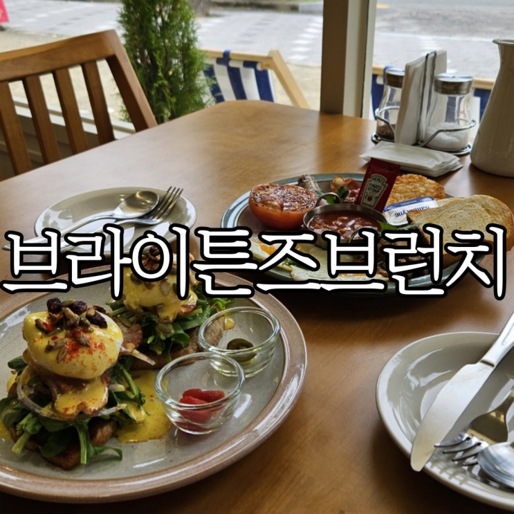  창원신월동 신상 브런치카페 브라이튼즈 브런치(brightons brunch)