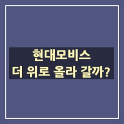  현대모비스 더 위로 올라 갈까? 무거운종목 캬~