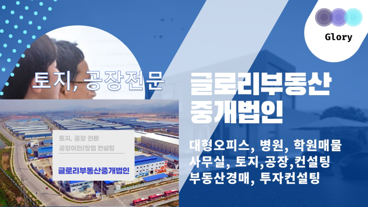  글로리부동산중개법인: 공장 및 토지거래의 전문가
