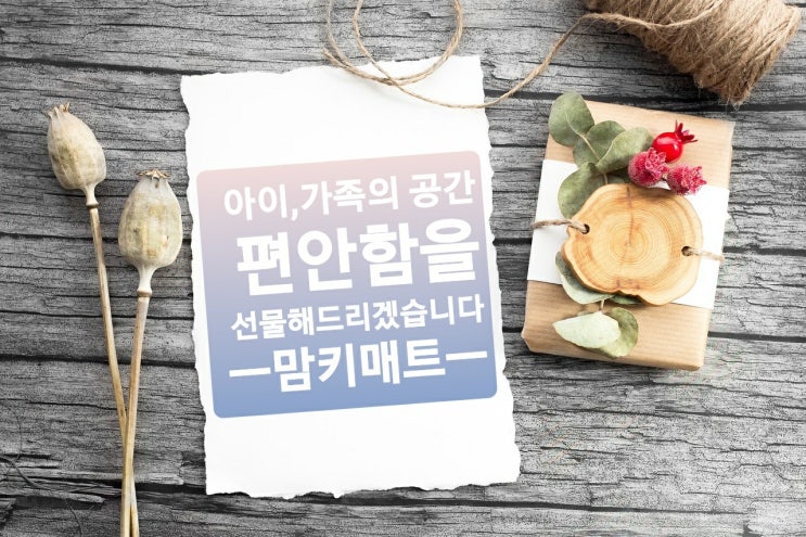  실내 바닥인테리어 왜 층간소음 바닥매트인가?