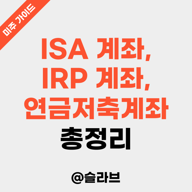 중개형 ISA 계좌, IRP 계좌, 연금저축계좌 총정리 (장단점과 활용방법)