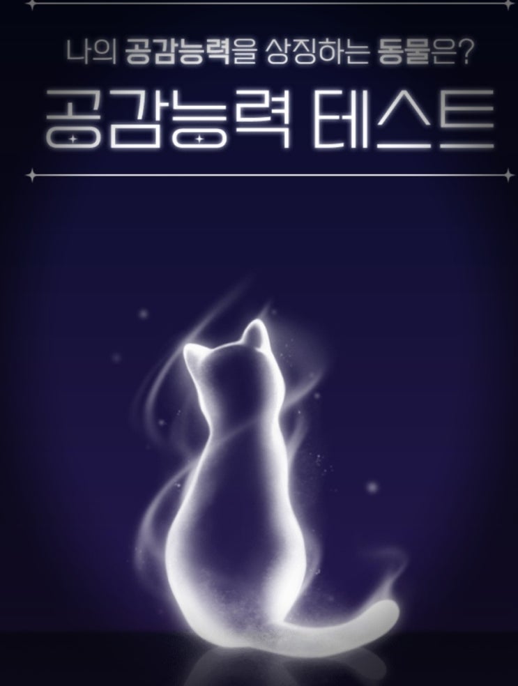  [공감능력 테스트] 나를 상징하는 동물은?