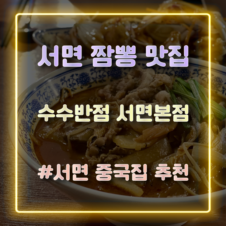  [서면 짬뽕맛집] 얼큰한 차돌짬뽕이 맛있는 서면 중국집 수수반점 서면본점