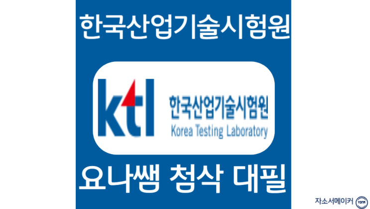  한국산업기술시험원 채용, 자소서 항목 작성법