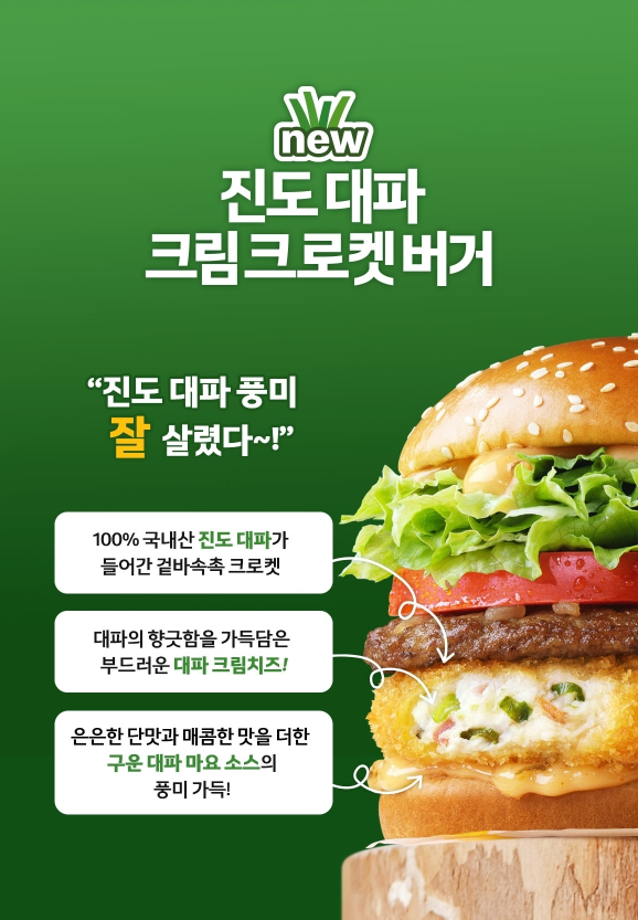 [맥도날드/햄버거] 진도대파크림크로켓버거 리뷰 솔직후기(내돈내산)