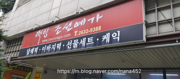  백일떡 추천 서울 떡집 조선예가떡방 백일떡 종류 환갑 떡케이크