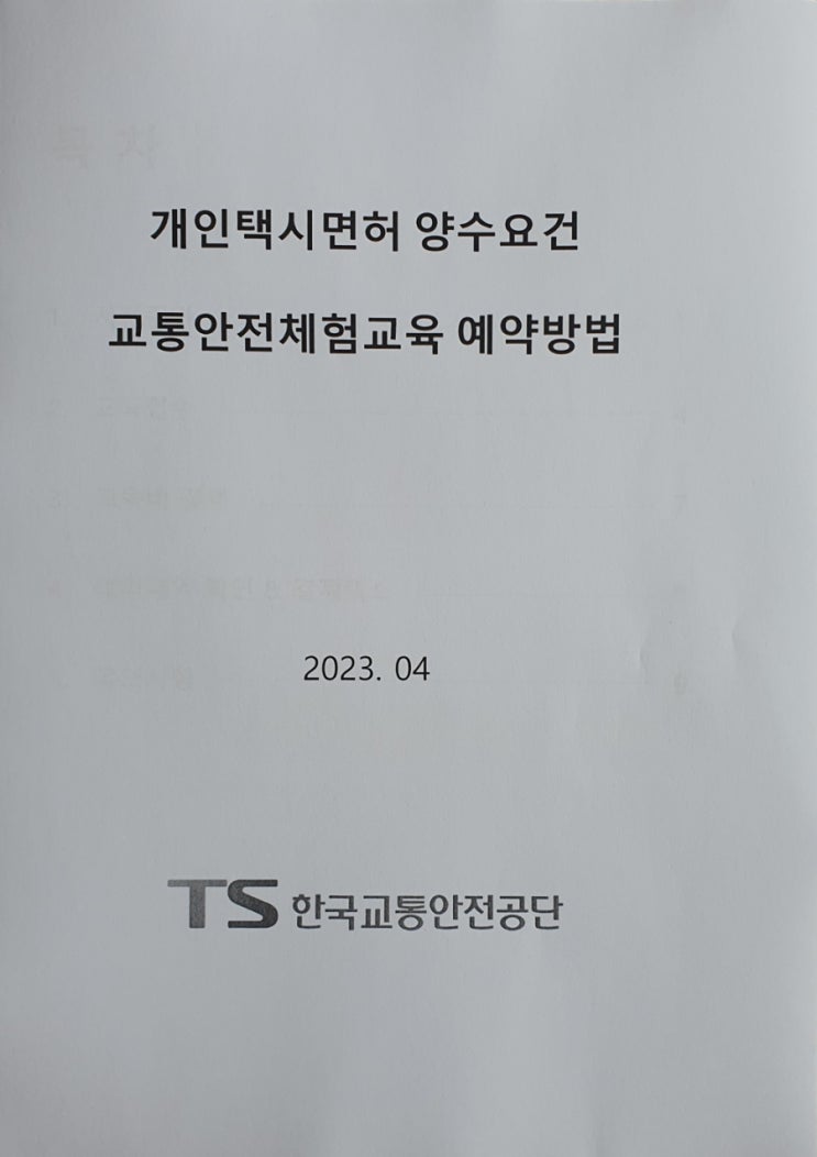 교통안전체험교육센터 2023년 8월 교육예약 방법 변경 및 일반택시 경력자 교육조건 변경 공지 ~