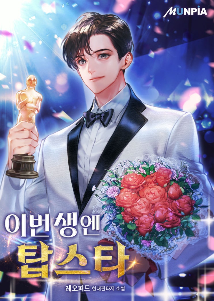  이번 생엔 탑스타 리뷰 전생기억 연예계 배우물 현판소설