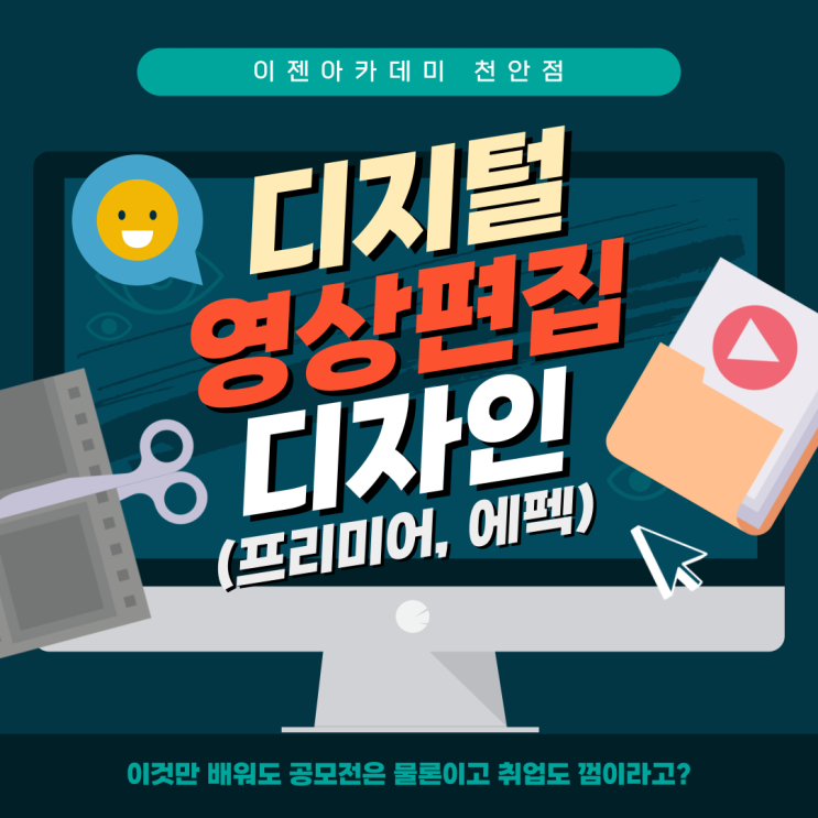  [천안 국비지원/컴퓨터학원] 이젠아카데미 천안점과 함께라면 영상 공모전 입상도 껌이라고? 그럼 영상편집자 취업도 쉽겠는데?