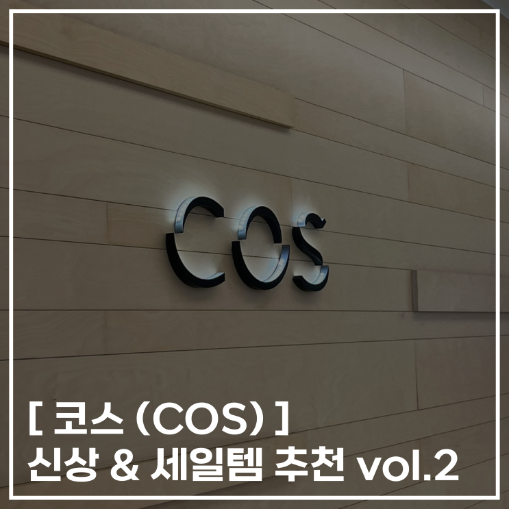  [ 코스(COS) ] 세일 & 신상템 추천 vol.2
