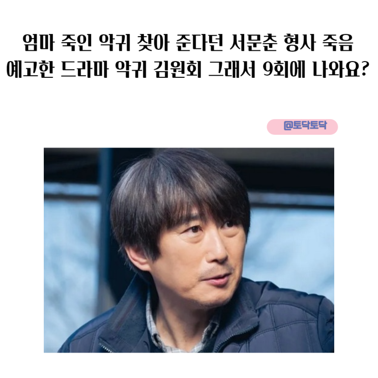 엄마 죽인 악귀 찾아 준다던 서문춘 형사 죽음 예고한 한국 공포 드라마 악귀 김원해 그래서 9회에 나와요?