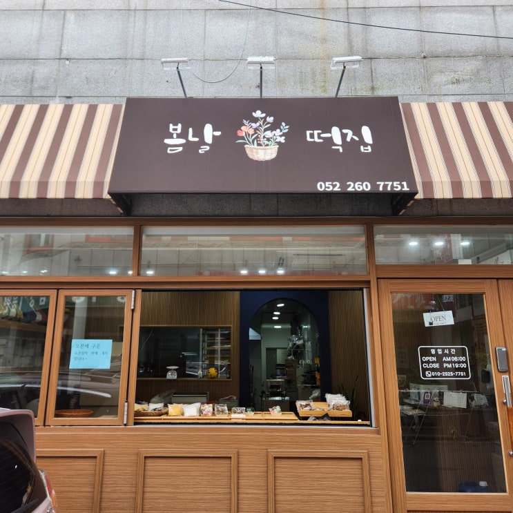  울산 남구 떡집 봄날떡집 답례떡 하기 좋은 곳
