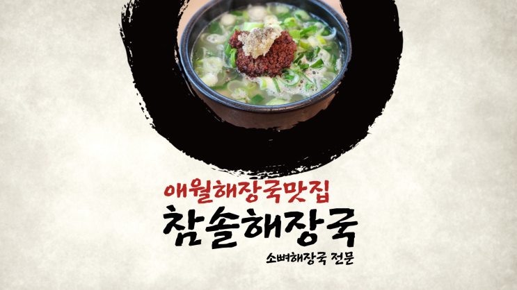  [제주 참솔해장국] 애월 소뼈해장국 맛집 feat. 계란후라이