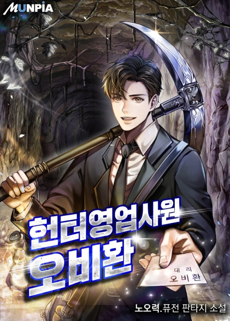  헌터 영업사원 오비환 리뷰 각성 차원이동 영업 먼치킨 헌터물 현판소설
