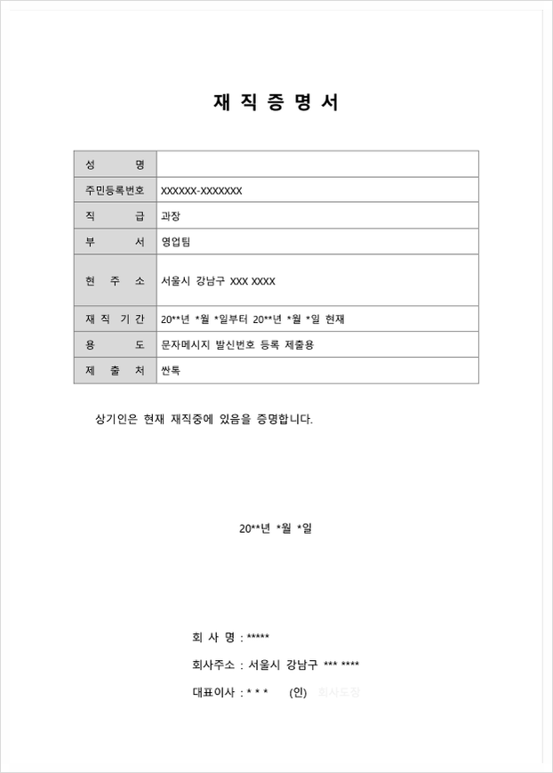  [양식공유] 재직증명서 양식 공유 (워드파일)
