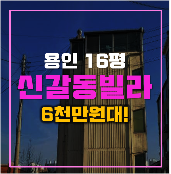용인경매 매매보다 저렴한 신갈동빌라 6700만원! 용인경매 매매보다 저렴한 신갈동빌라 6700만원!
