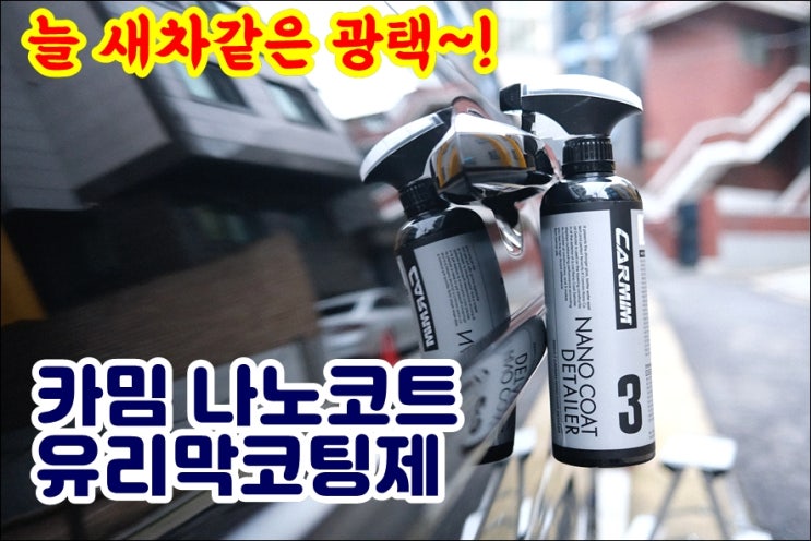  카밈 나노코트 자동차유리막코팅제 쏘렌토 MQ4 솔직후기
