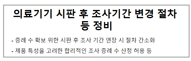 의료기기 시판 후 조사기간 변경 절차 등 정비 의료기기 시판 후 조사기간 변경 절차 등 정비