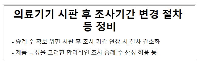 의료기기 시판 후 조사기간 변경 절차 등 정비