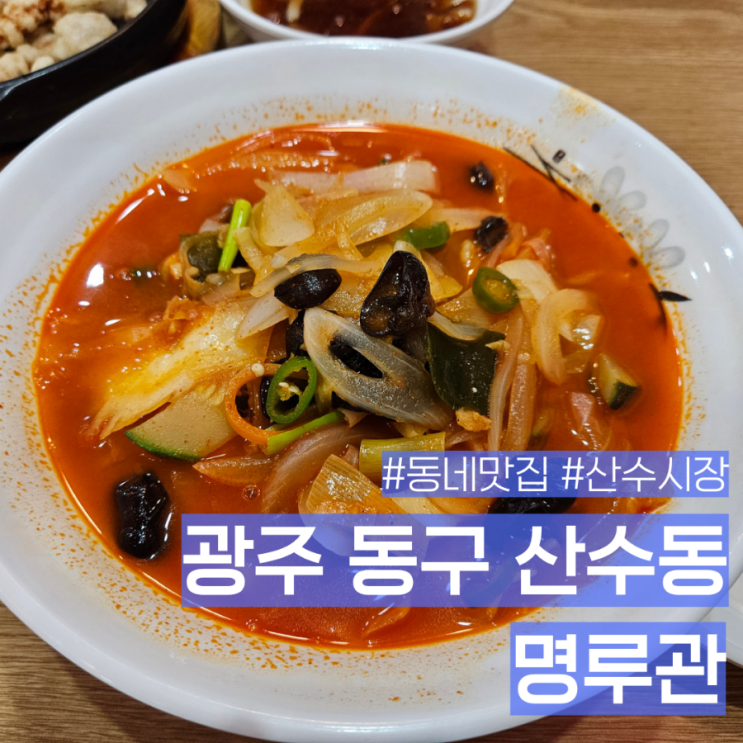  광주 동구 산수동 산수시장 근처 중식 맛집 명루관