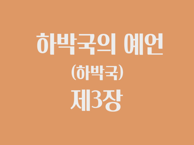 하박국의 예언(하박국) 3장 하박국의 예언(하박국) 3장