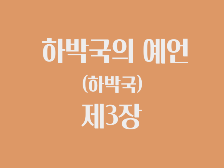 하박국의 예언(하박국) 3장