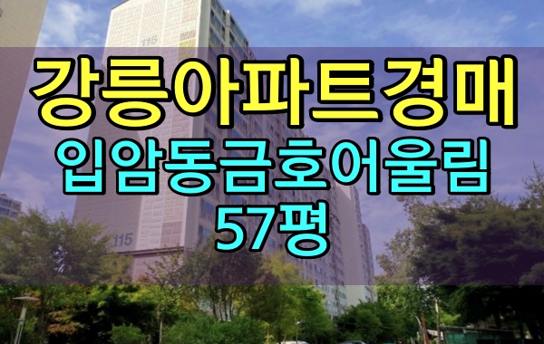  강릉아파트경매 입암동 금호어울림 57평형