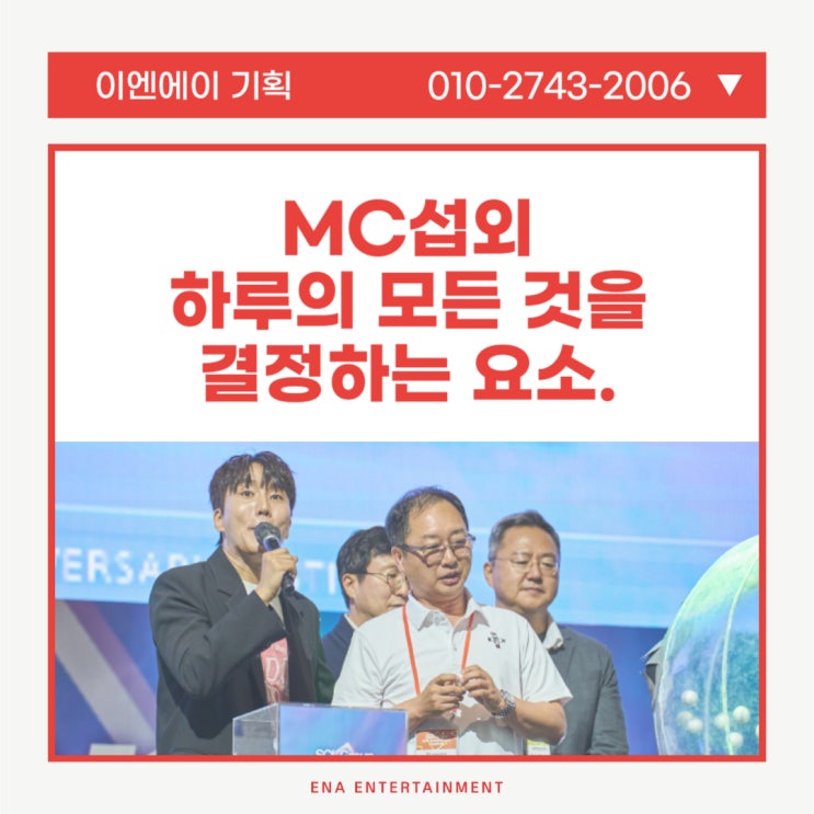  MC섭외 하루의 모든 것을 결정할만큼 중요한 부분인 이유!