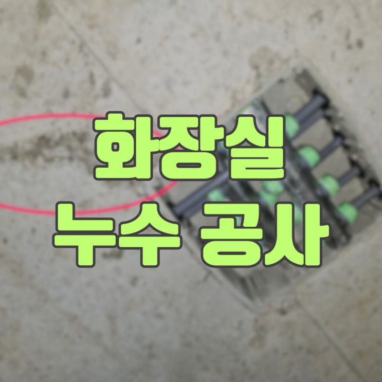  동탄 아파트 화장실 누수공사-천장 수도 분배기