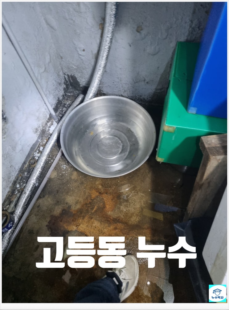  고등동 누수 리모델링했는데 물이 샙니다
