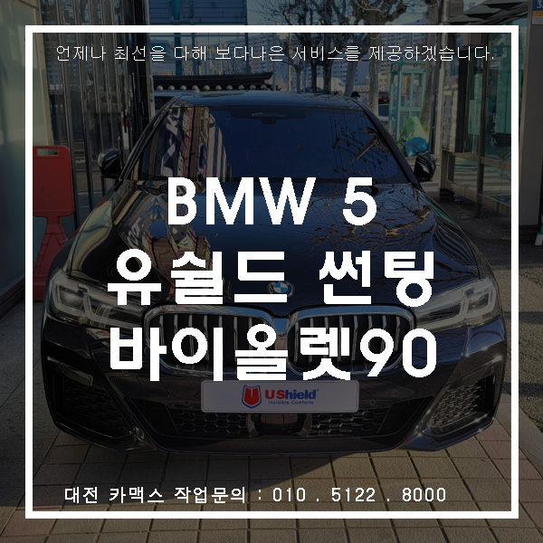  BMW 5 유쉴드 바이올렛90 썬팅, 대전썬팅고수 카맥스
