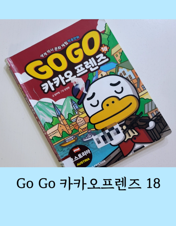  Go Go 카카오프렌즈 18: 오스트리아 - 초등 세계사 역사 학습만화