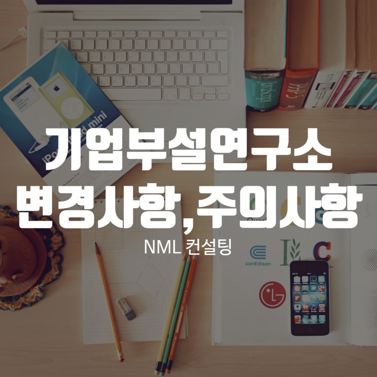  기업부설연구소 변경사항, 주의사항 확인하고 접수하세요!