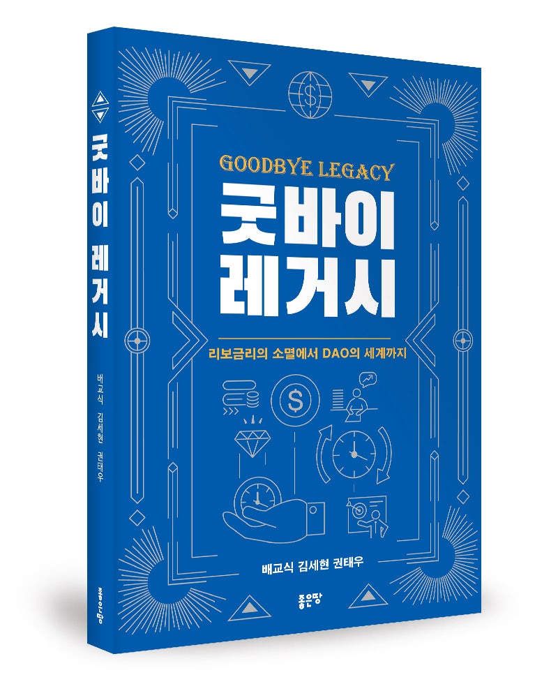 인터뷰] <굿바이 레거시> 배교식, 김세현, 권태우 저자님 : 네이버 블로그