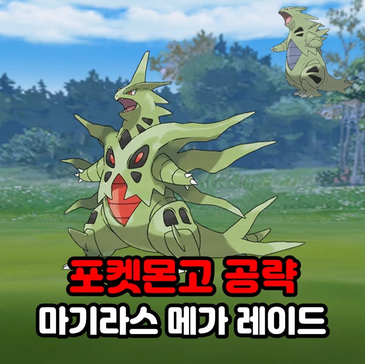  포켓몬고 마기라스 졸업스킬, 약점, 100CP, 메가 레이드 공략, 어드벤처 위크
