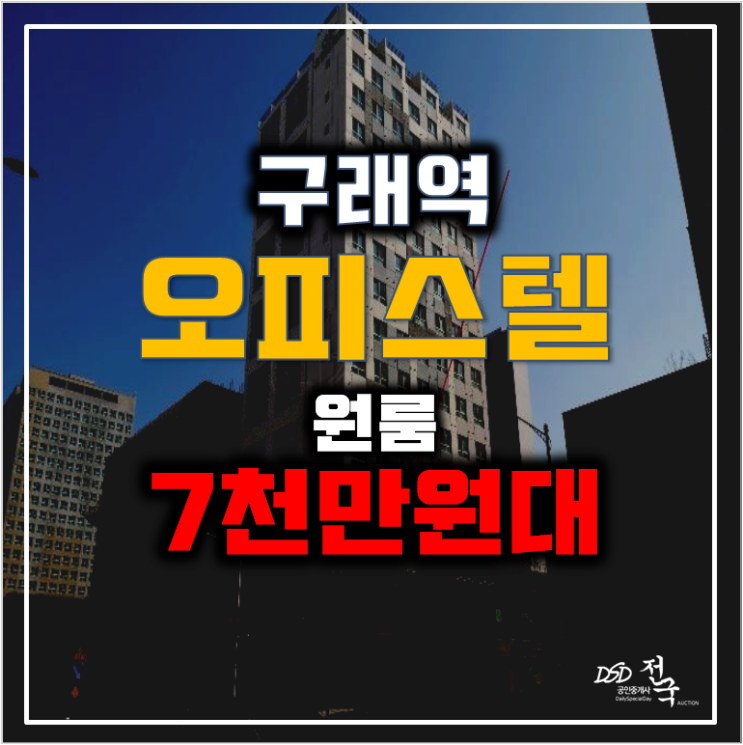 김포경매 구래동 유일스카이 오피스텔 7천만원대