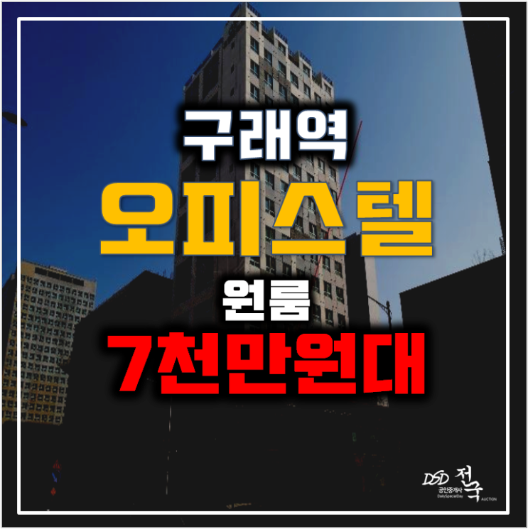 김포경매 구래동 유일스카이 오피스텔 7천만원대 김포경매 구래동 유일스카이 오피스텔 7천만원대