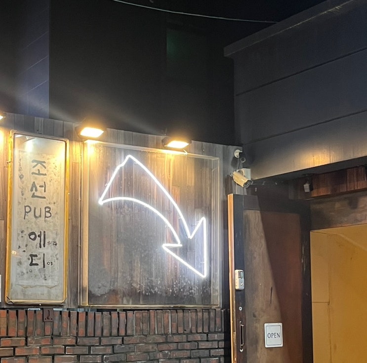  샤로수길 술집 / 조선pub에디