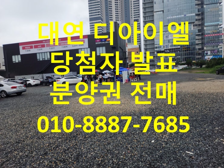  부산 대연 디아이엘 당첨자 발표, 분양권전매