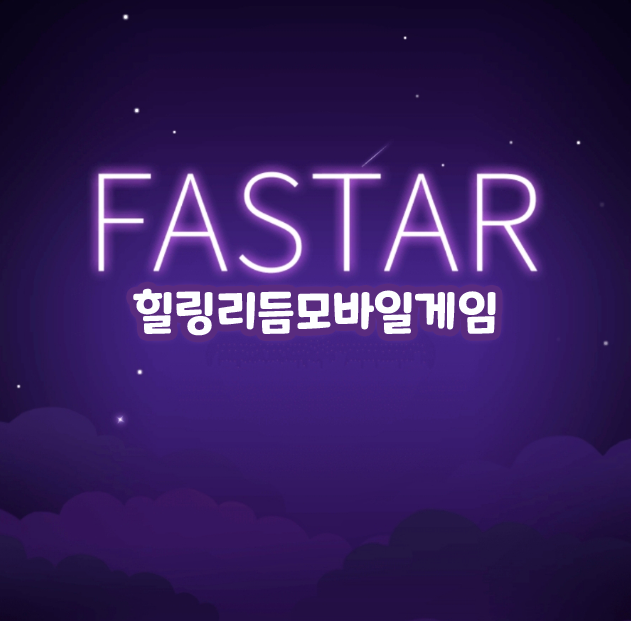 힐링 리듬 무료 모바일게임 FASTAR 마법요정 키우기 파스타