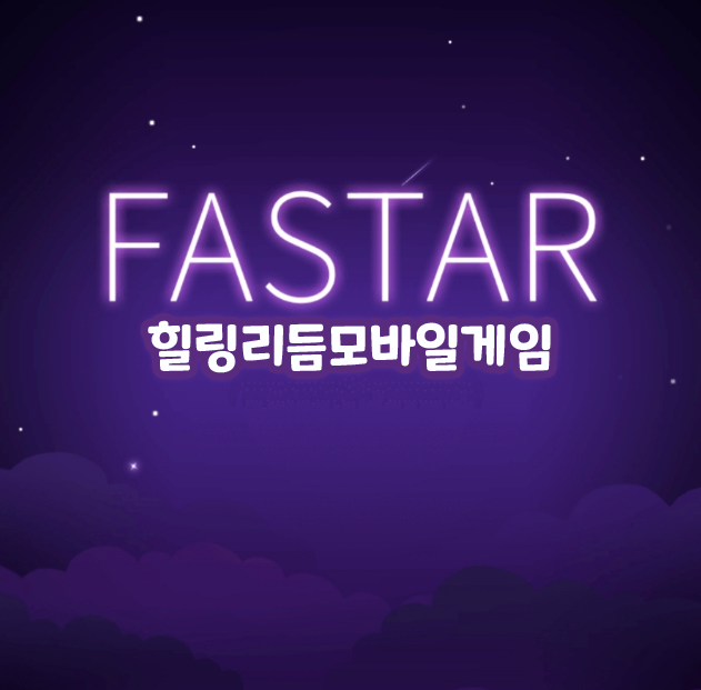  힐링 리듬 무료 모바일게임 FASTAR 마법요정 키우기 파스타