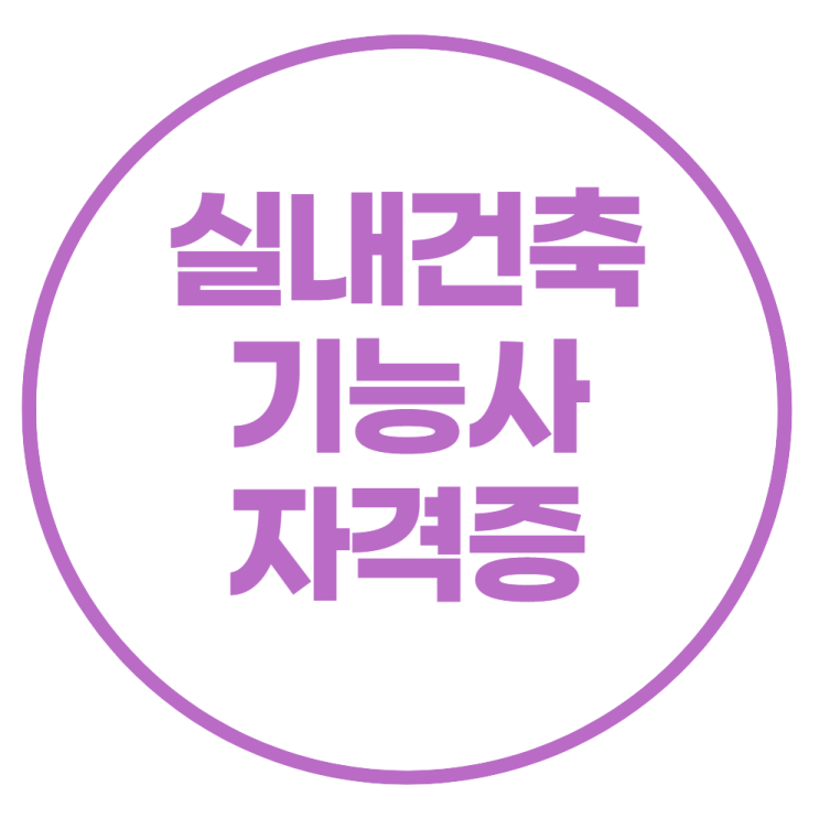 실내건축기능사 자격증 빠르게 취득하는 방법 실내건축기능사 자격증 빠르게 취득하는 방법
