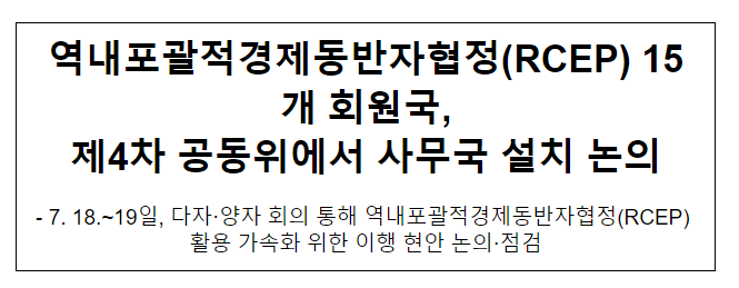 역내포괄적경제동반자협정(RCEP) 15개 회원국, 제4차 공동위에서 사무국 설치 논의