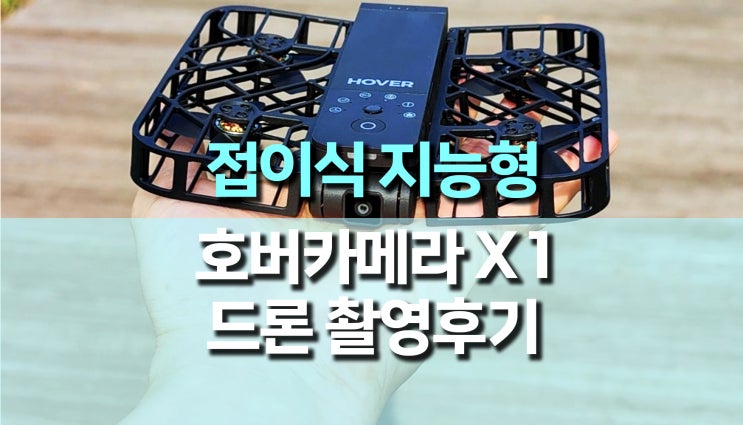 접이식 지능형 호버카메라 X1, 입문용 드론 촬영 후기 접이식 지능형 호버카메라 X1, 입문용 드론 촬영 후기