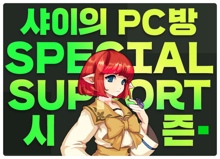  마비노기 샤이의 PC방 시즌 혜택과 기본 보상 정리