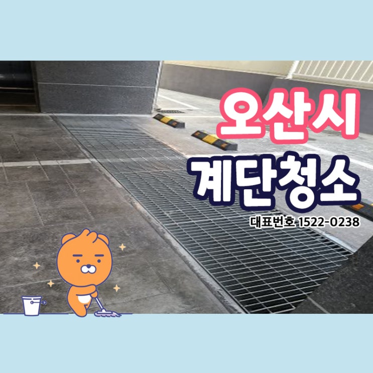  오산시계단청소 (오산동,부산동,원동,궐동,세교동,초평동,탑동) 건물의 내부관리부터 외부관리까지 꼼꼼하게 확실하고 완벽한 청소케어를 해드리는 크린리더 손으로 건물의 노후를 늦춰요!
